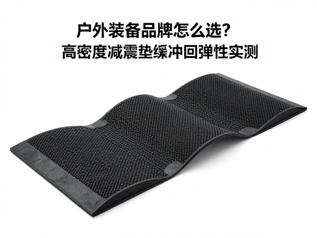 户外装备品牌怎么选？高密度减震垫缓冲回弹性实测