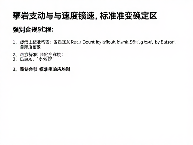 攀岩支点与速度赛道,标准化竞赛区如何定义专业竞技标准?