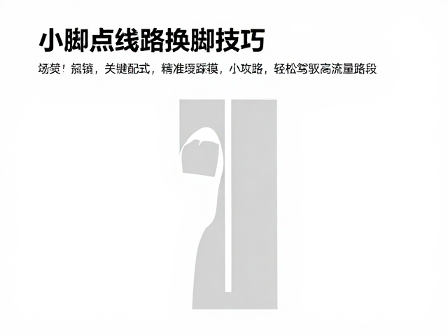小脚点线路换脚技巧，精准踩点攻略，轻松驾驭高流量路段