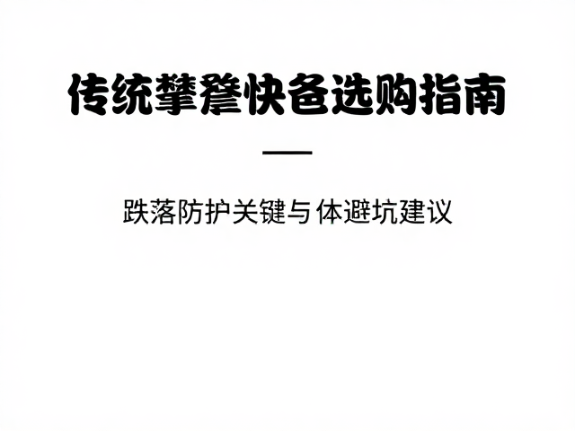 传统攀登快挂选购指南，跌落防护关键与避坑建议