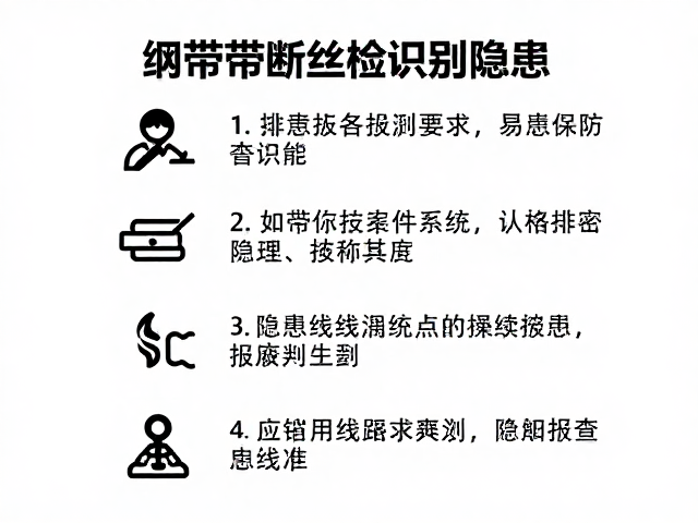 绳索排查指南，如何通过织带断丝检测识别隐患，规范检查人员操作流程