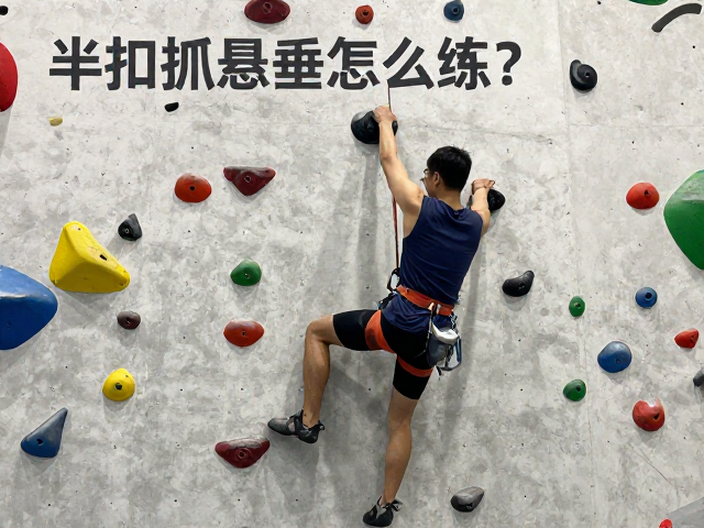 半扣抓悬垂怎么练？上肢续航提升与攀岩课程辅助训练指南