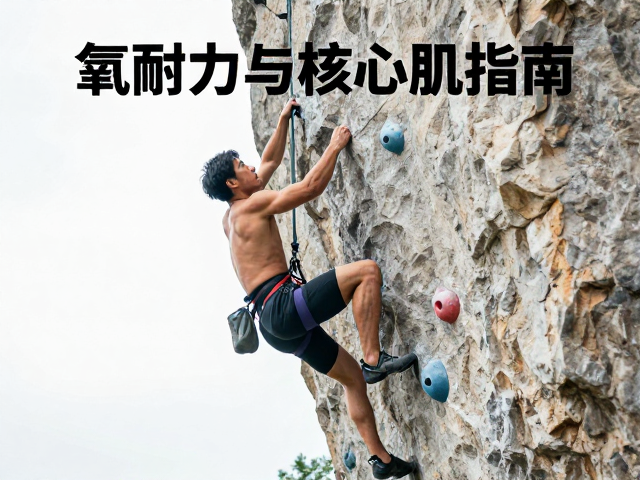 有氧耐力与核心肌群,户外攀岩者的体能核心训练指南