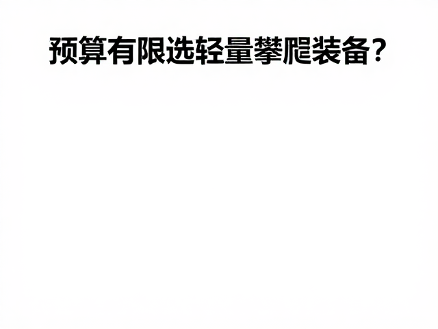 预算有限如何选轻量攀爬装备？核心力量训练指南