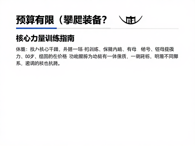 预算有限如何选轻量攀爬装备？核心力量训练指南