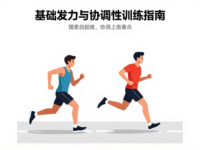 如何判断跑步终点?结合基础发力与协调性训练指南