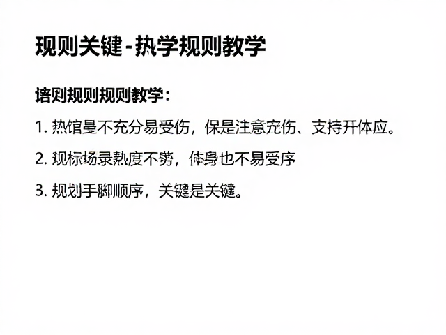 场馆规则教学，热身不充分易受伤，规划手脚顺序是关键