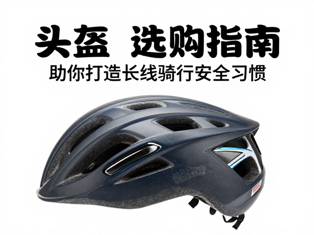 头盔选购指南，一对一纠错初学，助你打造长线骑行安全习惯