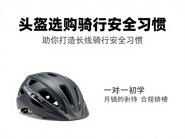头盔选购指南，一对一纠错初学，助你打造长线骑行安全习惯