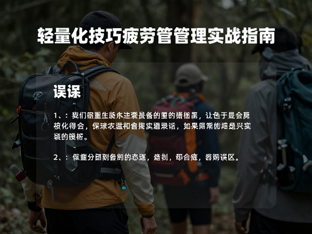 户外安全基础课,轻量化技巧与疲劳管理实战指南