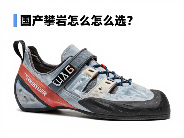 国产攀岩鞋怎么选?告别盲目追小码,场景选鞋更专业