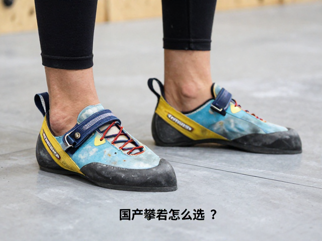 国产攀岩鞋怎么选?告别盲目追小码,场景选鞋更专业