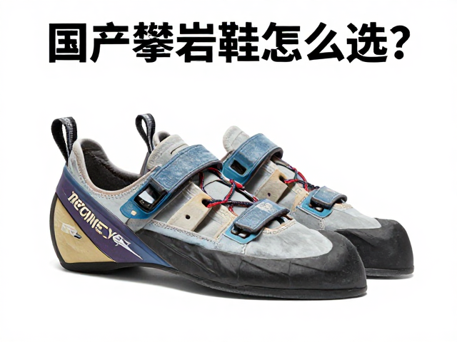 国产攀岩鞋怎么选?告别盲目追小码,场景选鞋更专业