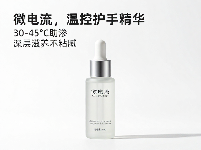 微电流，温控护手精华，30-45℃助渗透，深层滋养不粘腻
