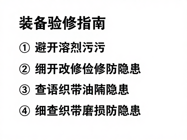 装备检修指南，避开溶剂油污，细查织带磨损防隐患