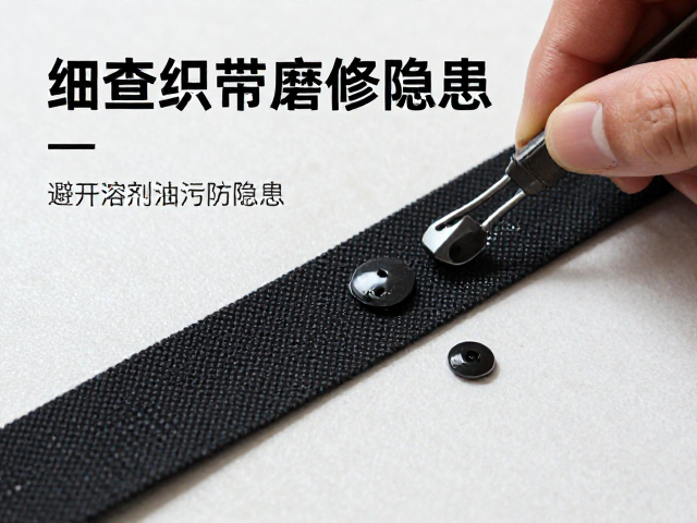 装备检修指南，避开溶剂油污，细查织带磨损防隐患