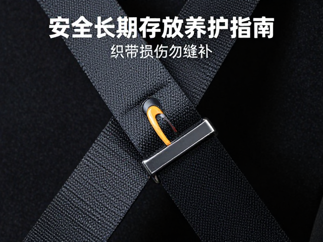 安全带长期存放养护指南,织带损伤勿缝补,保持转轴灵活