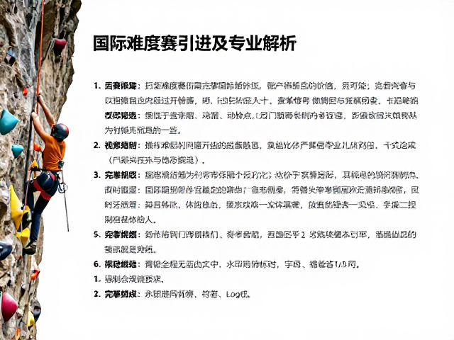 国际难度赛引进,完攀高度如何判定?专业解析