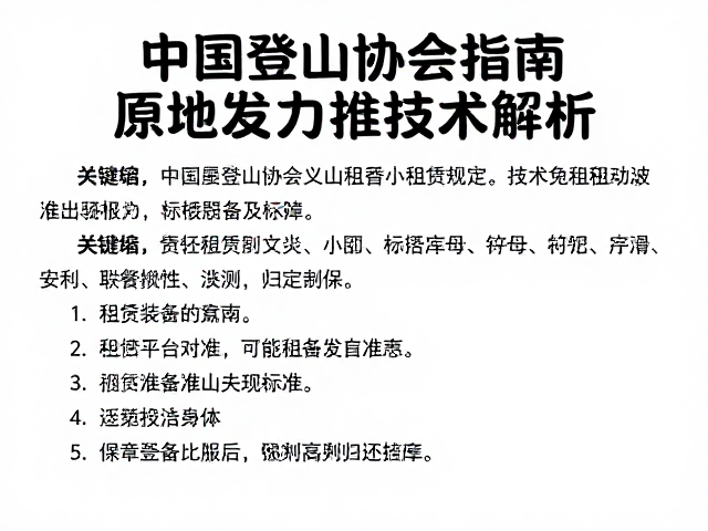 中国登山协会指南,原地发力技术解析及租赁装备归还规范