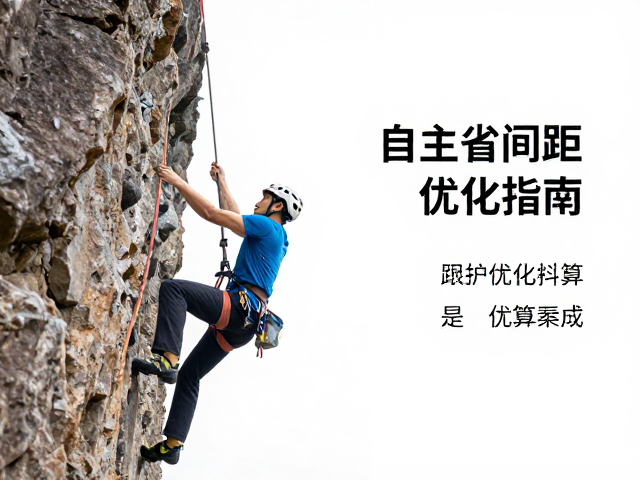 攀岩动态保护,自主挂绳与保护点间距优化指南
