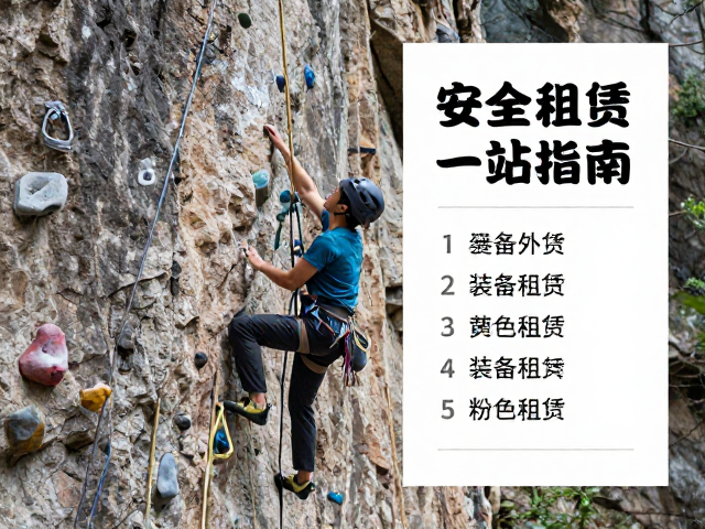 自然岩壁攀岩攻略，营地活动，装备租赁一站式指南