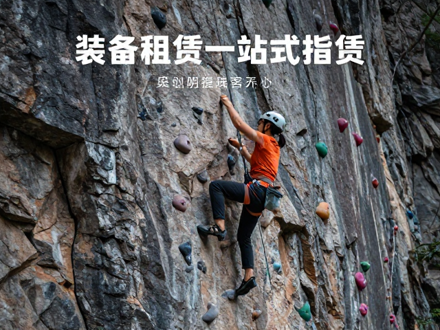 自然岩壁攀岩攻略，营地活动，装备租赁一站式指南