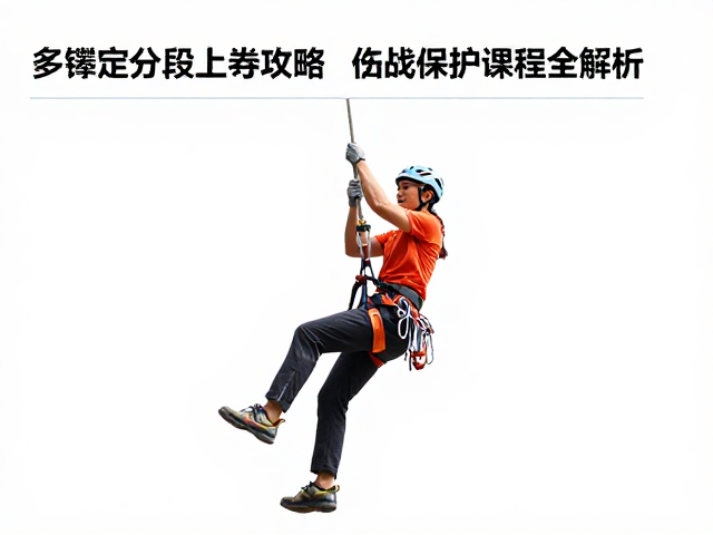 多绳距挑战与分段上行攻略,传统攀保护课程全解析