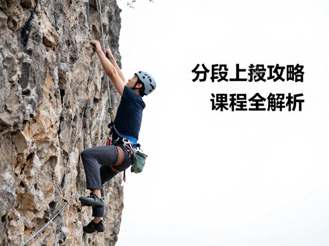 多绳距挑战与分段上行攻略,传统攀保护课程全解析