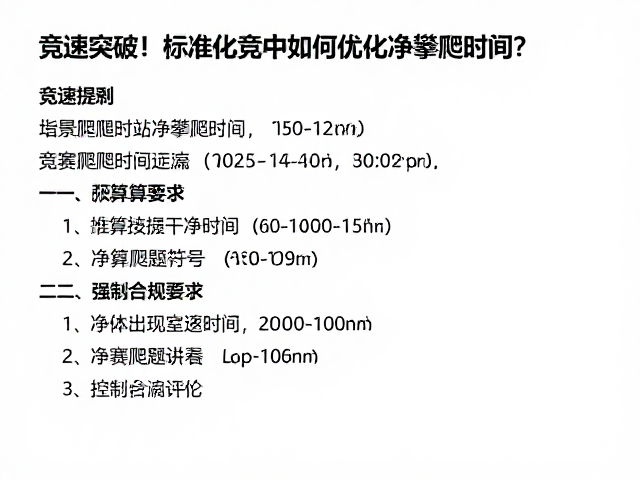 竞速突破！标准化竞赛中如何优化净攀爬时间？