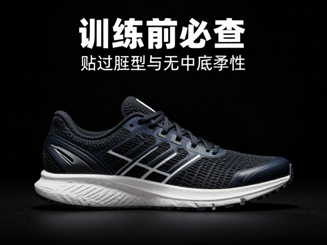 训练前必查,贴合鞋型与无中底柔性,守护跑鞋寿命