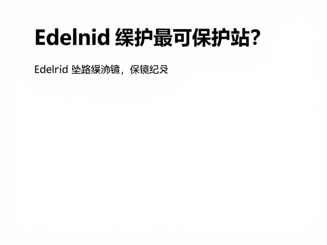 Edelrid坠落缓冲绳如何构建可靠保护站?安全指南