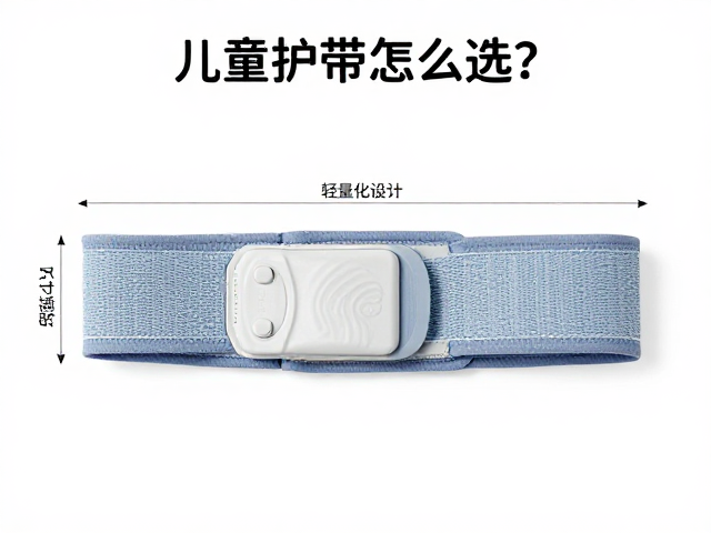 儿童护带怎么选?轻量化设计,尺寸适配,织带磨损检查指南