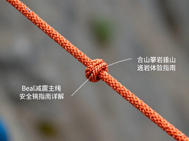Beal减震主绳中点标记详解,登山攀岩安全选购指南