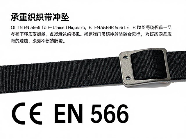 CE EN 566标准下的承重织带冲坠受力限制与安全解析