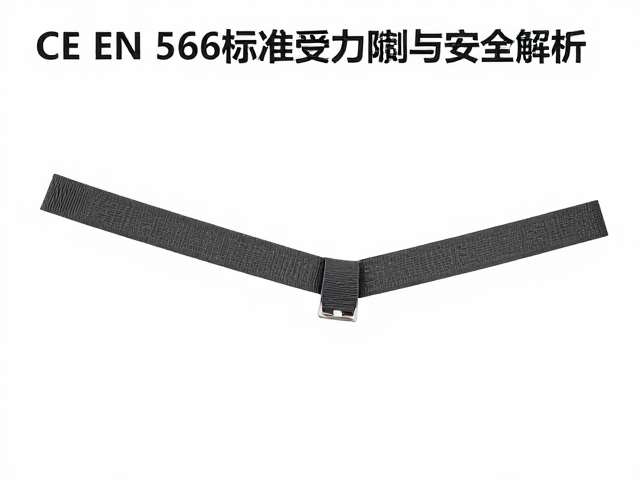 CE EN 566标准下的承重织带冲坠受力限制与安全解析