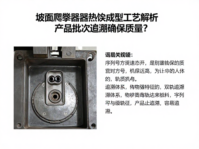 坡面爬升器热锻成型工艺解析,如何通过产品批次追溯确保质量?