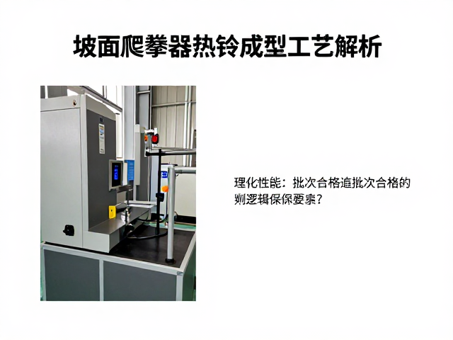 坡面爬升器热锻成型工艺解析,如何通过产品批次追溯确保质量?