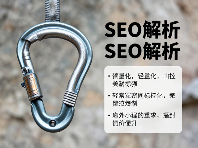 传统攀岩升级,轻量化高端主锁与密封锁扣的SEO解析