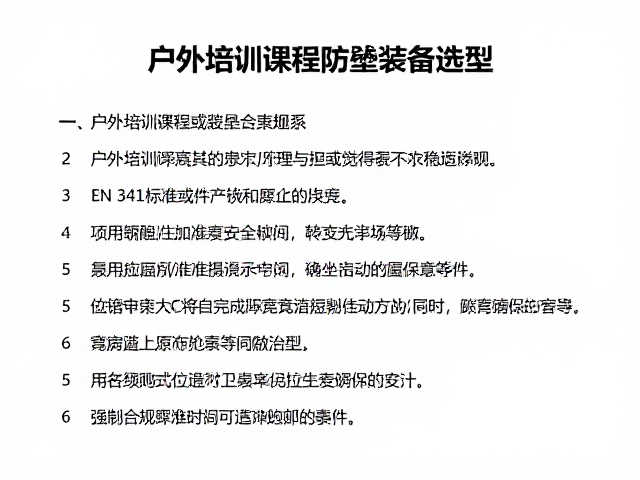 户外培训课程防坠装置选型,详解EN 341标准安全规范