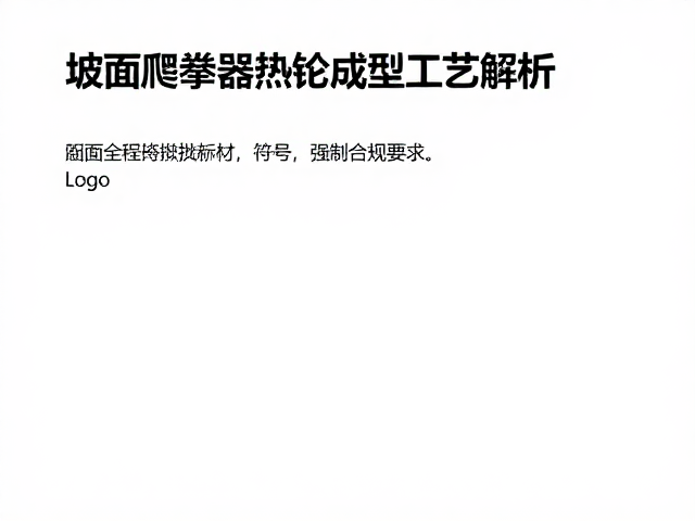 坡面爬升器热锻成型工艺解析,如何通过产品批次追溯确保质量?