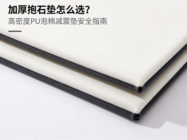 加厚抱石垫怎么选？高密度PU泡棉减震垫安全指南