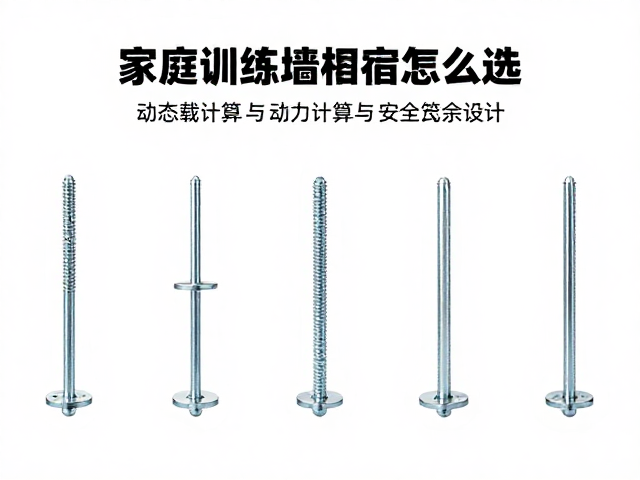 家庭训练墙固定螺栓怎么选？避免超载使用指南
