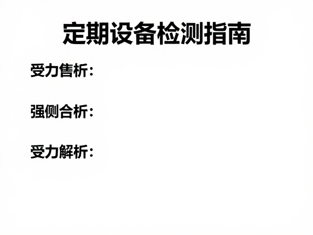 竞技攀岩选手必看，标准竞速墙下的定期设备检测指南