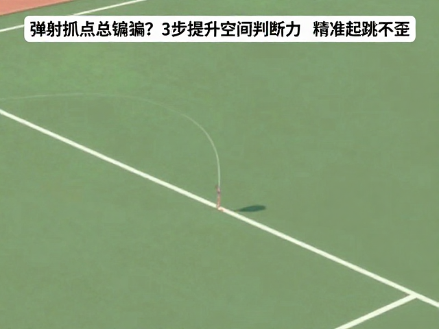 弹射抓点总偏离?3步提升空间判断力,精准起跳不歪