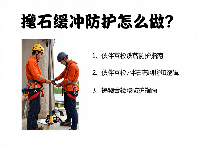 抱石缓冲防护怎么做?伙伴互检跌落防护指南