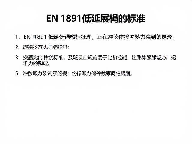 高空攀爬作业安全，详解EN 1891低延展绳标准与冲坠卸力原理