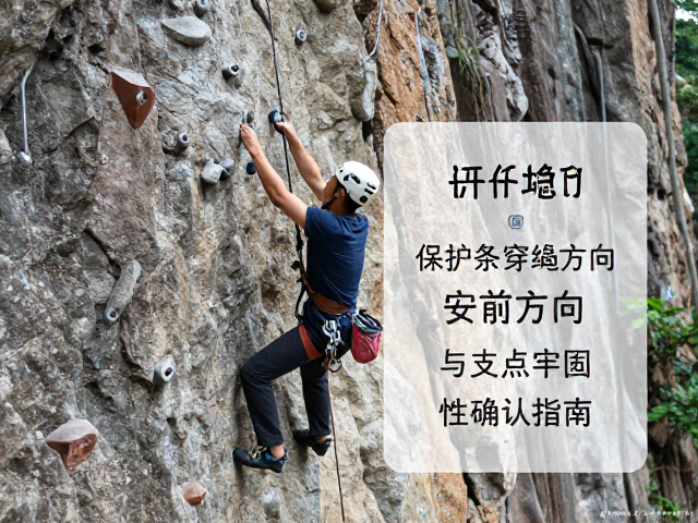 攀岩前必查，保护器穿绳方向与支点牢固性确认指南