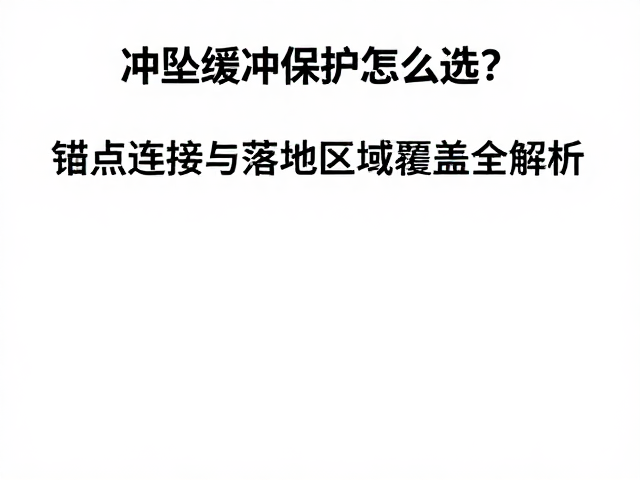 冲坠缓冲保护怎么选?锚点连接与落地区域覆盖全解析