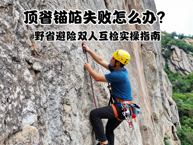 顶绳锚点失效怎么办?野攀避险双人互检实操指南