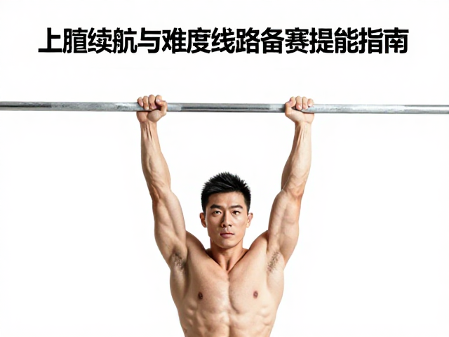 引体向上锁臂难？上肢续航与难度线路备赛提能指南